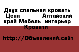 Двух спальная кровать › Цена ­ 6 000 - Алтайский край Мебель, интерьер » Кровати   